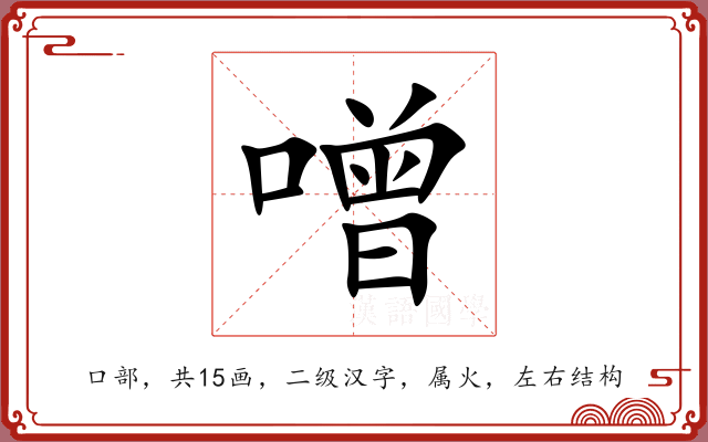 噌 噌