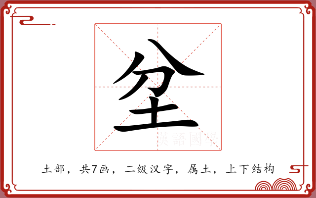 坌