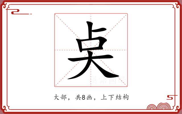 奌