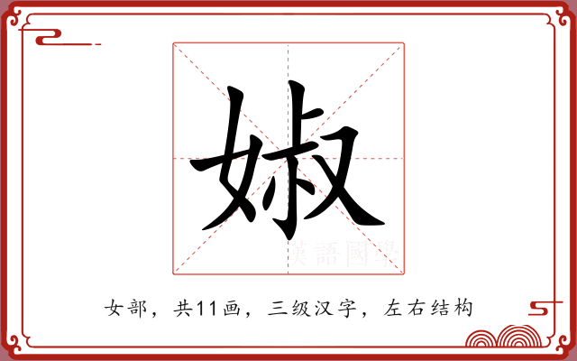 婌 婌