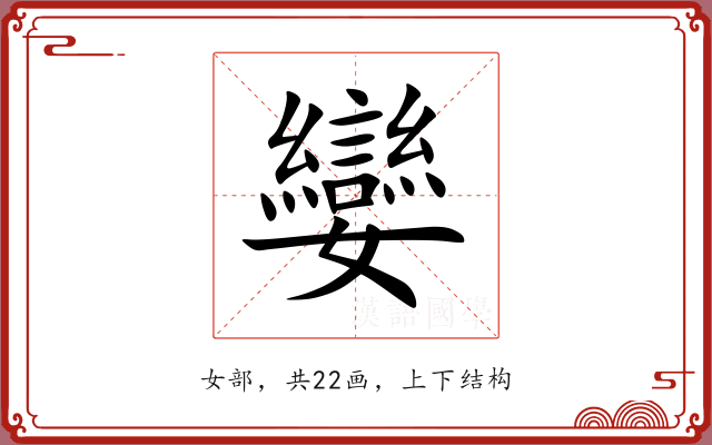 孌