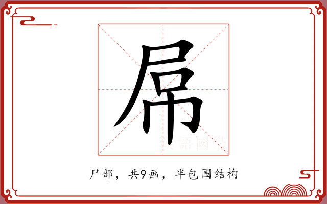 屌 屌