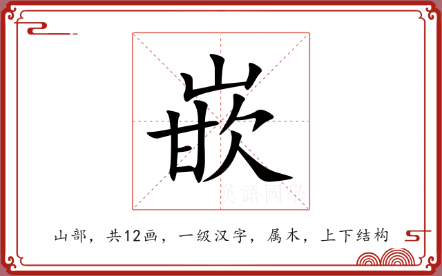 嵌 嵌