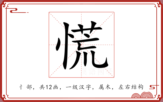 慌 慌