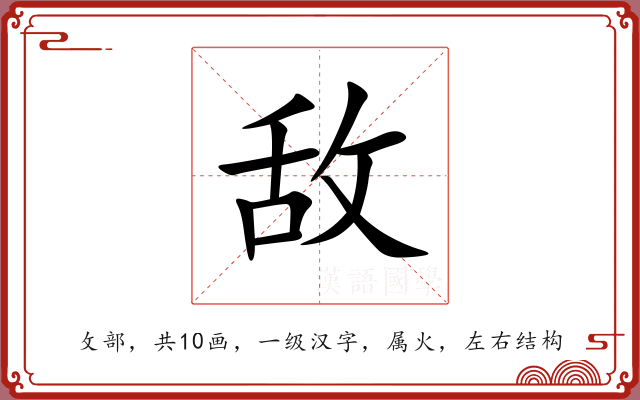 敌 敌