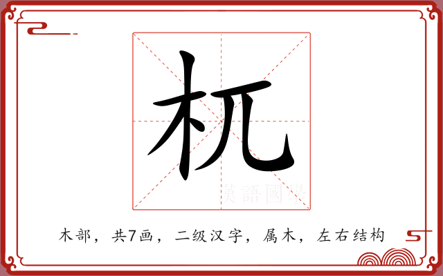 杌 杌