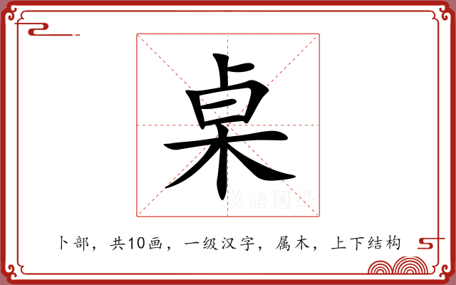 桌 桌