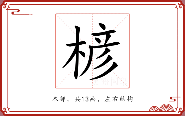 楌 楌