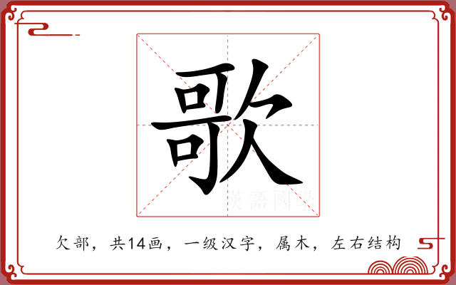 歌 歌