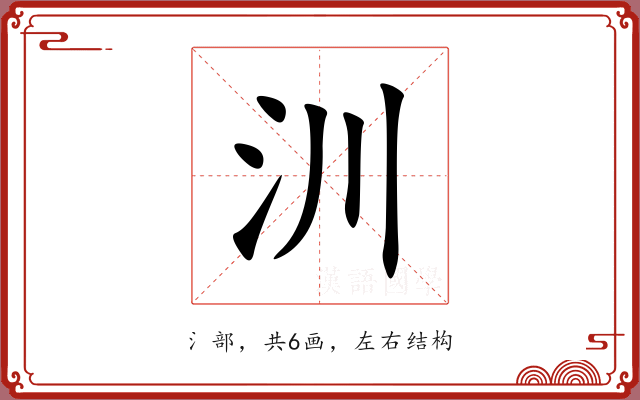 汌