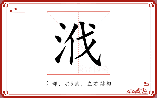 浌