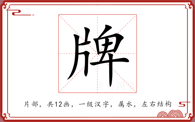 牌