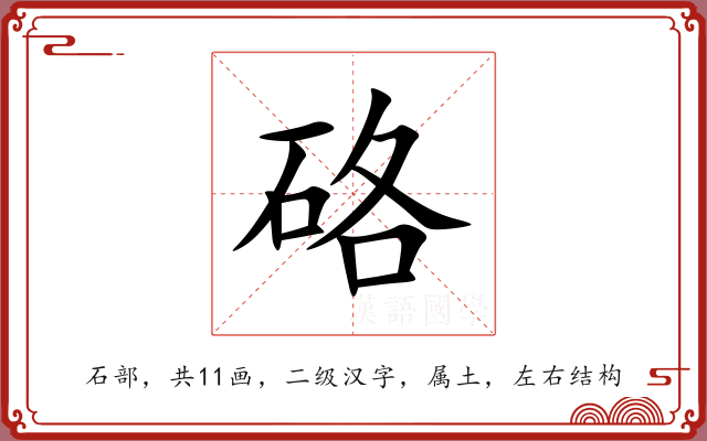 硌 硌