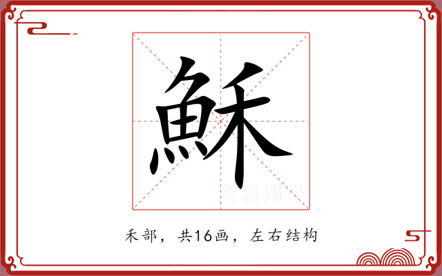 穌