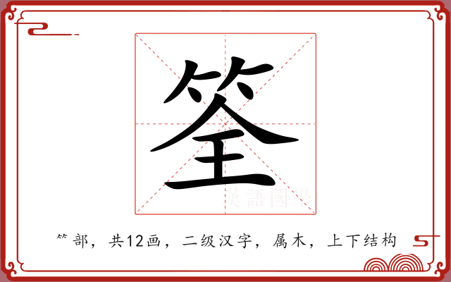 筌 筌