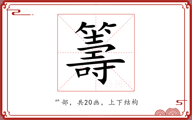 籌