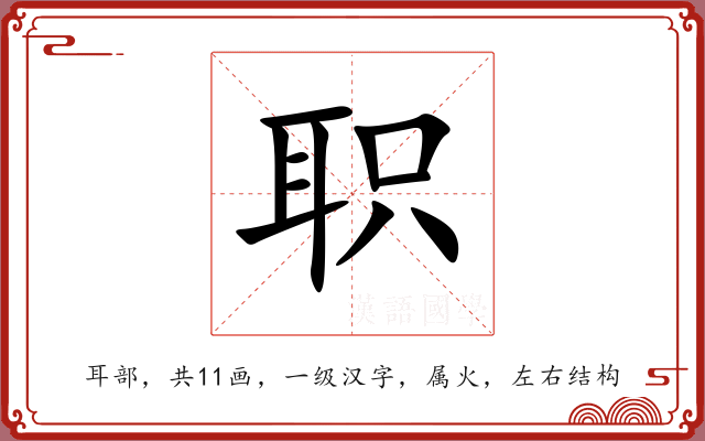 职 职