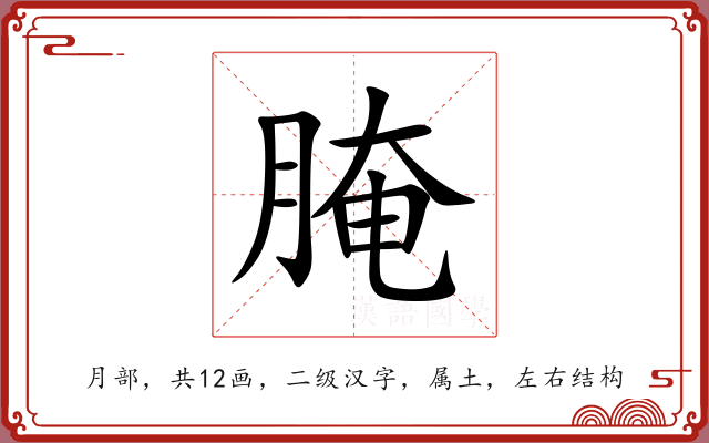 腌 腌