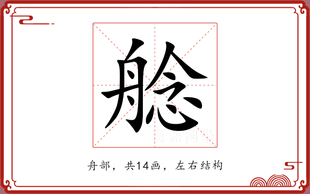 艌