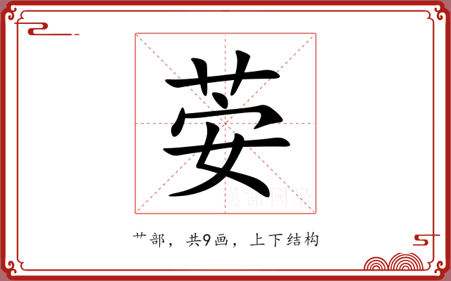 荌 荌