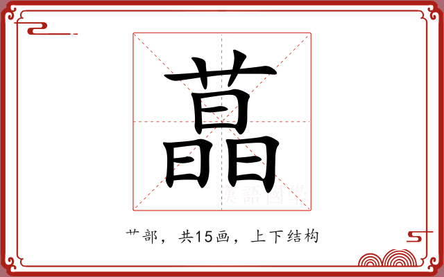 蕌 蕌