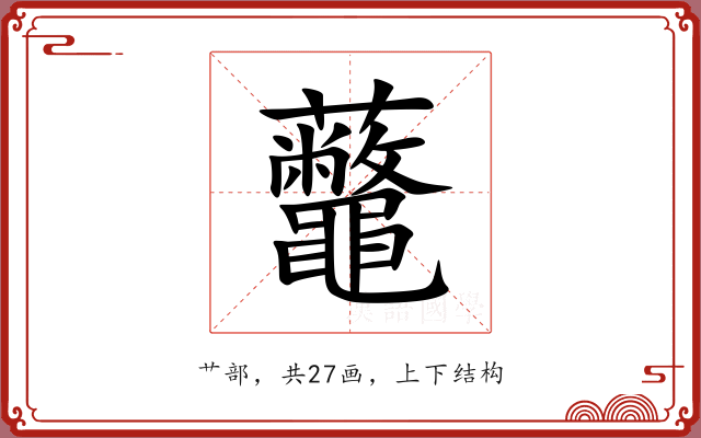 虌 虌