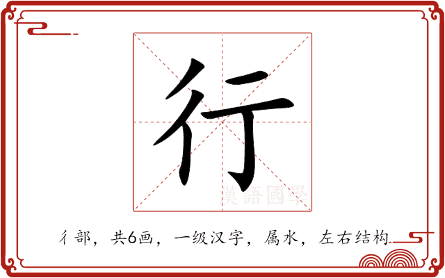 行 行
