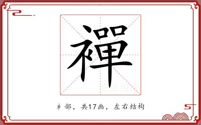 襌 襌