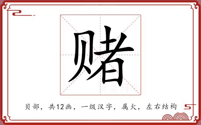 赌
