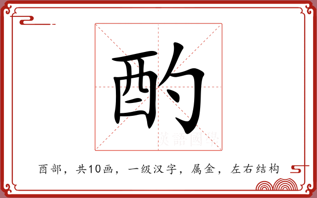 酌 酌