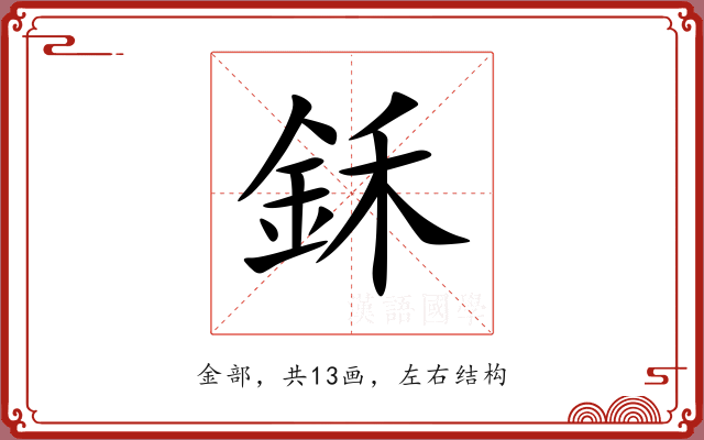鉌
