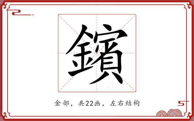 鑌
