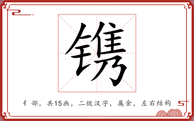 镌 镌