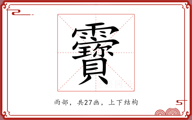 靌
