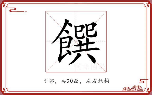 饌 饌