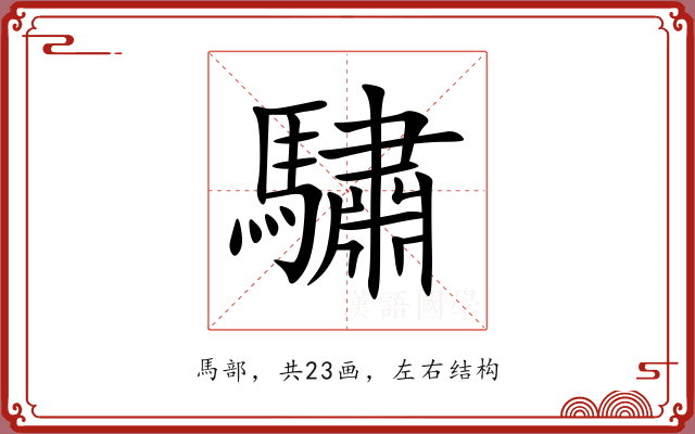 驌