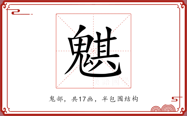 魌