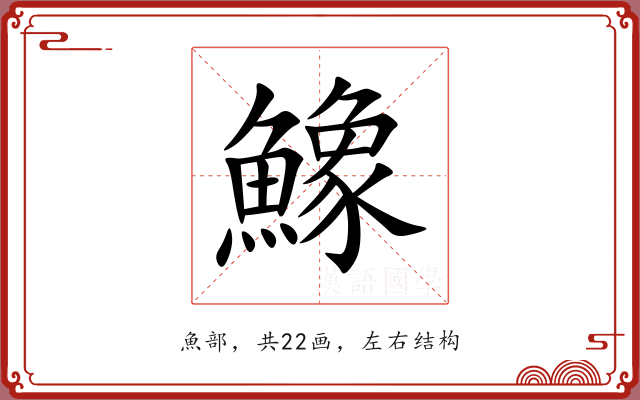 鱌 鱌