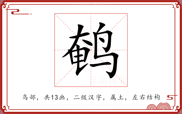 鹌