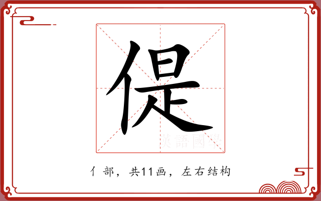 偍 偍