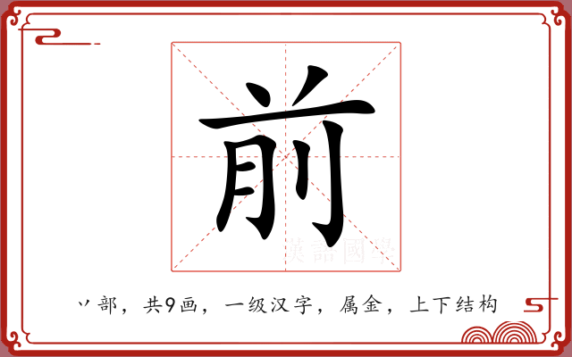 前 前