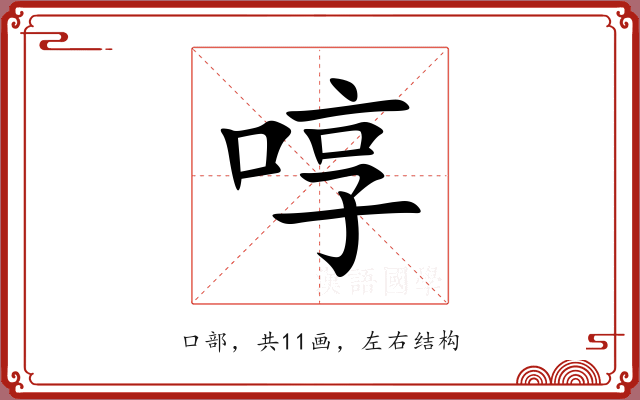 啍 啍