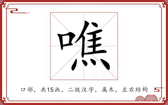 噍 噍