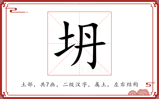 坍 坍