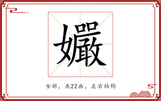 孍 孍