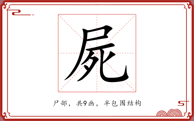 屍