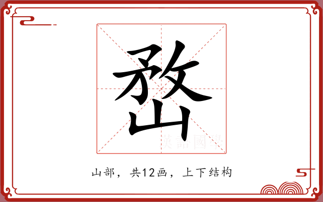 嵍