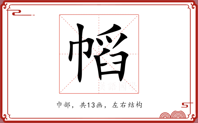 幍 幍