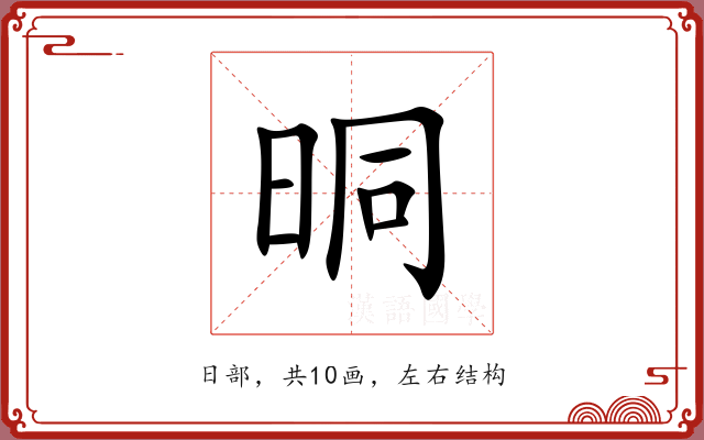 晍