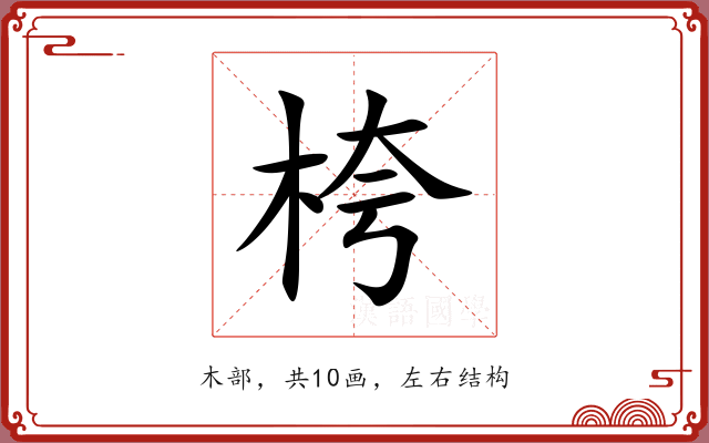 桍 桍